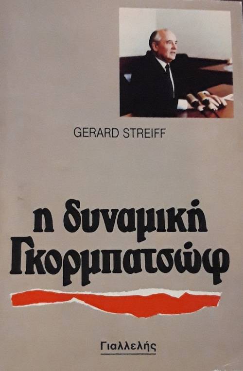 Η ΔΥΝΑΜΙΚΗ ΓΚΟΡΜΠΑΤΣΩΦ (58.995Α)