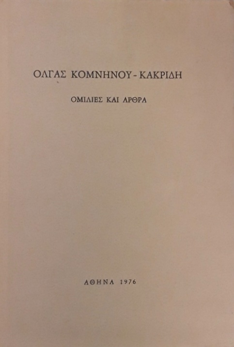 ΟΜΙΛΙΕΣ ΚΑΙ ΑΡΘΡΑ (59.044Π)