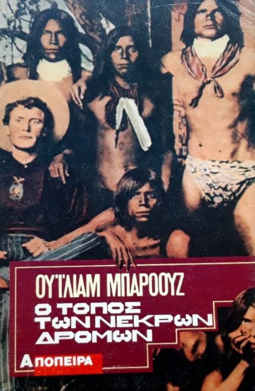 Ο ΤΟΠΟΣ ΤΩΝ ΝΕΚΡΩΝ ΔΡΟΜΩΝ (59.411Π)