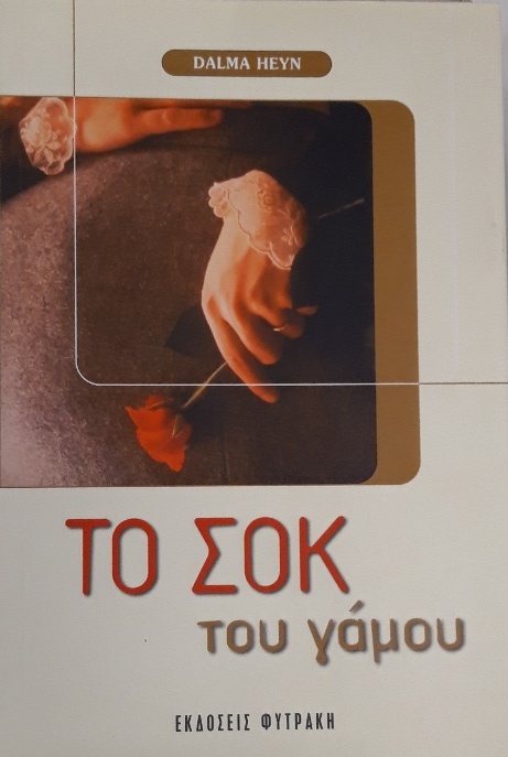 ΤΟ ΣΟΚ ΤΟΥ ΓΑΜΟΥ (59.504Π)