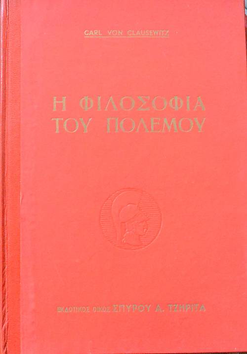 Η ΦΙΛΟΣΟΦΙΑ ΤΟΥ ΠΟΛΕΜΟΥ (8944Π)