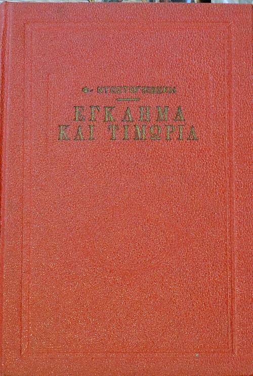 ΕΓΚΛΗΜΑ ΚΑΙ ΤΙΜΩΡΙΑ (28.995Α)