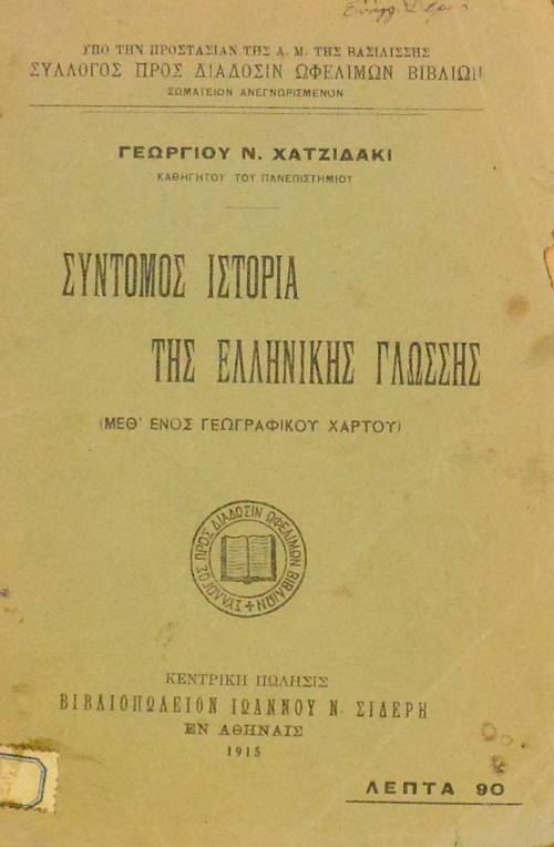 ΣΥΝΤΟΜΟΣ ΙΣΤΟΡΙΑ ΤΗΣ ΕΛΛΗΝΙΚΗΣ ΓΛΩΣΣΗΣ   (8744Α)