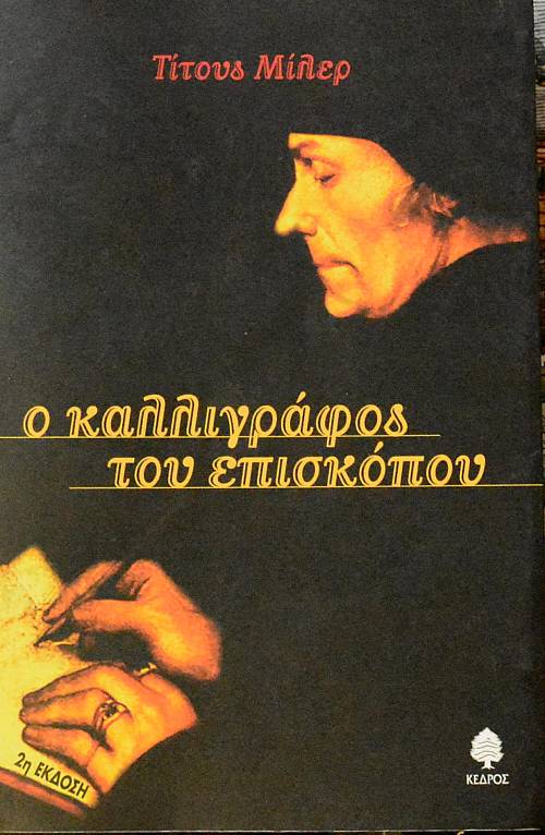 Ο ΚΑΛΛΙΓΡΑΦΟΣ ΤΟΥ ΕΠΙΣΚΟΠΟΥ (60.594Π)