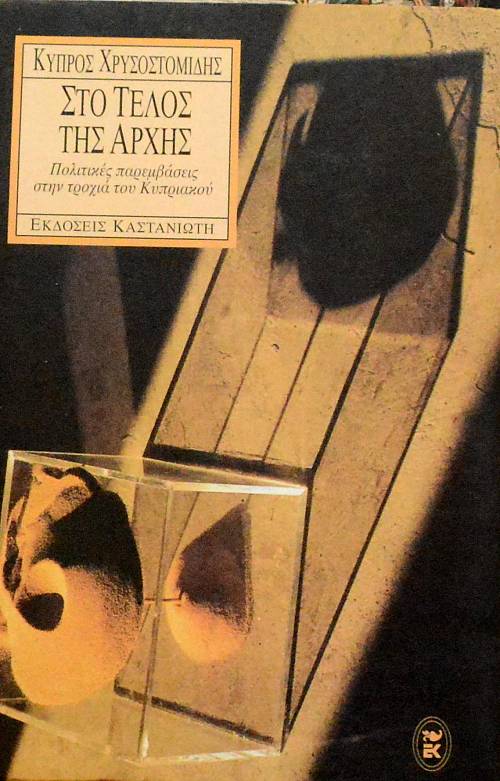 ΣΤΟ ΤΕΛΟΣ ΤΗΣ ΑΡΧΗΣ - ΠΟΛΙΤΙΚΕΣ ΠΑΡΕΜΒΑΣΕΙΣ ΣΤΗΝ ΤΡΟΧΙΑ ΤΟΥ ΚΥΠΡΙΑΚΟΥ (60.633Α)