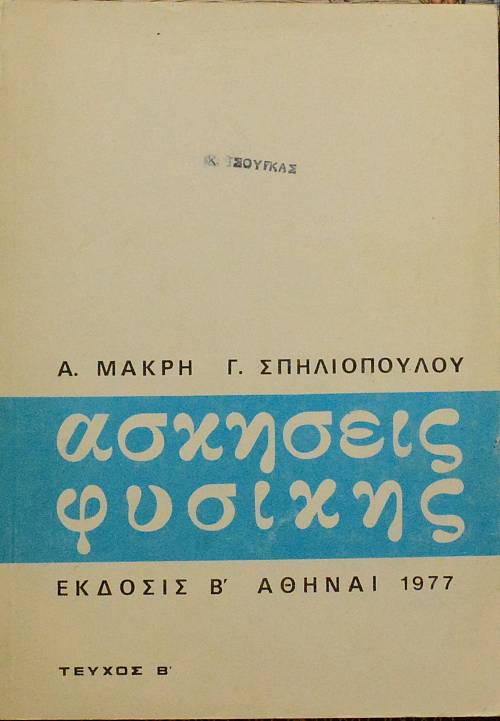 ΑΣΚΗΣΕΙΣ ΦΥΣΙΚΗΣ ΤΕΥΧΟΣ Β (60.659Α)