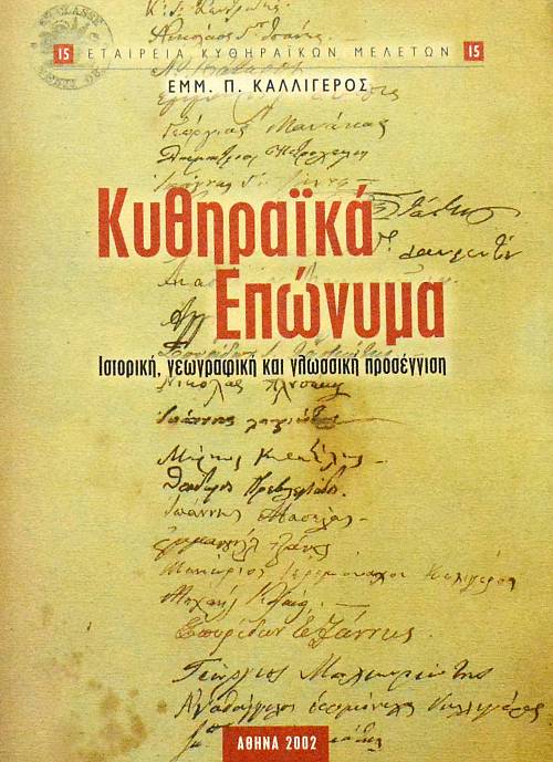 ΚΥΘΗΡΑΙΚΑ ΕΠΩΝΥΜΑ ΙΣΤΟΡΙΚΗ ΓΕΩΓΡΑΦΙΚΗ ΚΑΙ ΓΛΩΣΣΙΚΗ ΠΡΟΣΕΓΓΙΣΗ (60.770Α)
