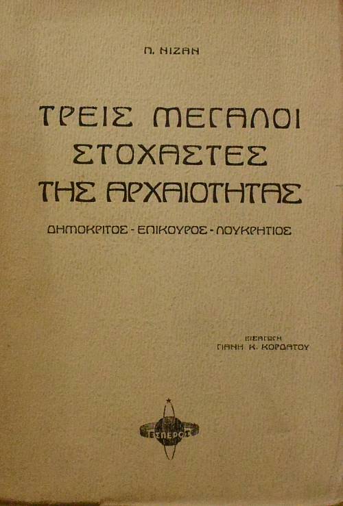 ΤΡΕΙΣ ΜΕΓΑΛΟΙ ΣΤΟΧΑΣΤΕΣ ΤΗΣ ΑΡΧΑΙΟΤΗΤΑΣ ΔΗΜΟΚΡΙΤΟΣ ΕΠΙΚΟΥΡΟΣ ΛΟΥΚΡΗΤΙΟΣ (60.839Α)