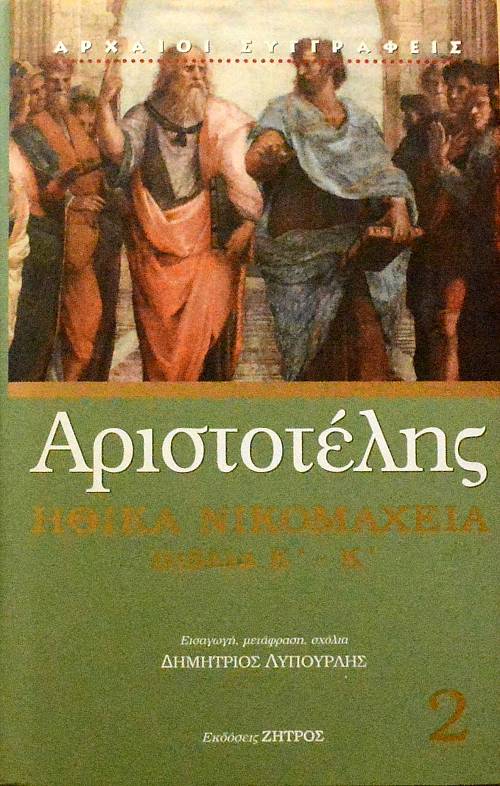 ΑΡΙΣΤΟΤΕΛΗΣ ΗΘΙΚΑ ΝΙΚΟΜΑΧΕΙΑ ΒΙΒΛΙΑ Ε - Κ  (60.840Ε)