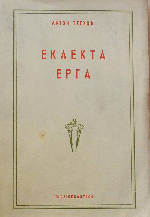 ΕΚΛΕΚΤΑ ΕΡΓΑ (7001Α)