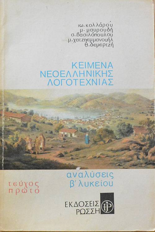 ΚΕΙΜΕΝΑ ΝΕΟΕΛΛΗΝΙΚΗΣ ΛΟΓΟΤΕΧΝΙΑΣ ΑΝΑΛΥΣΕΙΣ Β ΛΥΚΕΙΟΥ ΤΟΜ0Ι 2 (61.134Α)