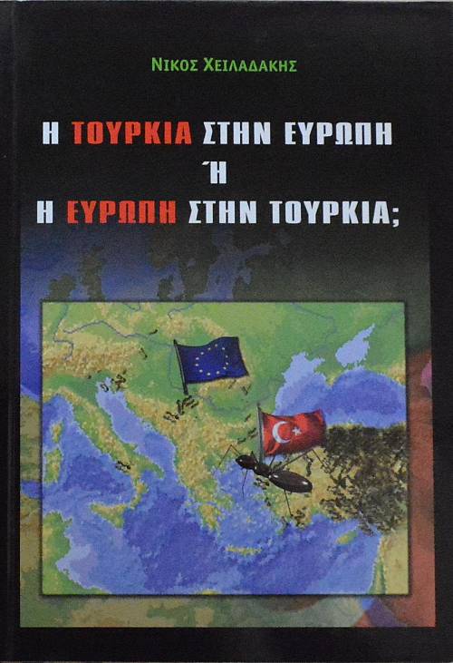 ΤΟΥΡΚΙΑ Η ΤΟΥΡΚΙΑ ΣΤΗΝ ΕΥΡΩΠΗ Η Η ΕΥΡΩΠΗ ΣΤΗΝ ΤΟΥΡΚΙΑ  (13.439Α)