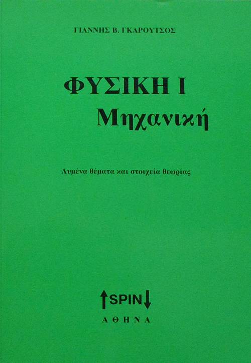 ΦΥΣΙΚΗ Ι ΜΗΧΑΝΙΚΗ (23.190Π)