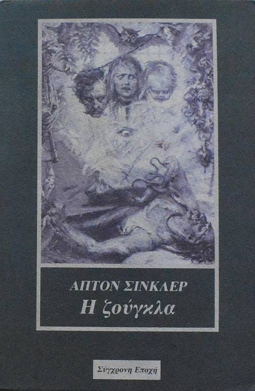 Η ΖΟΥΓΚΛΑ (18.803Π)
