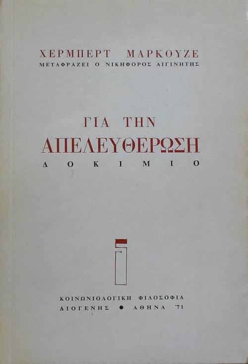 ΓΙΑ ΤΗΝ ΑΠΕΛΕΥΘΕΡΩΣΗ ΔΟΚΙΜΙΟ (14.157Α)