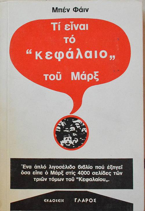 ΤΙ ΕΙΝΑΙ ΤΟ ΚΕΦΑΛΑΙΟ ΤΟΥ ΜΑΡΞ (16.498Α)