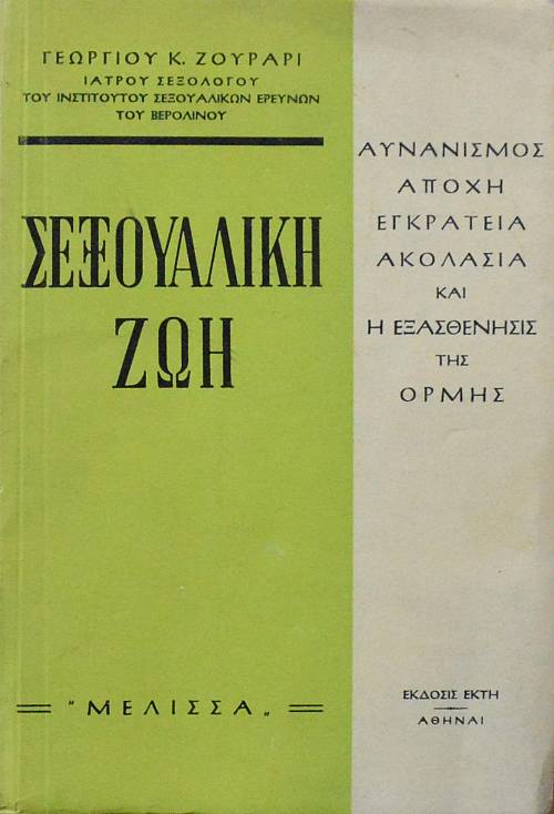ΕΞΟΥΑΛΙΚΗ ΖΩΗ ΑΥΝΑΝΙΣΜΟΣ ΑΠΟΧΗ ΕΓΚΡΑΤΕΙΑ ΑΚΟΛΑΣΙΑ ΚΑΙ ΕΞΑΣΘΕΝΗΣΙΣ ΤΗΣ ΟΡΜΗΣ  (53.801Π)