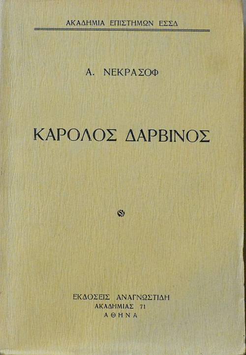 ΚΑΡΟΛΟΣ ΔΑΡΒΙΝΟΣ- ΤΟ ΕΡΓΟ ΤΟΥ ΚΑΙ Η ΘΕΩΡΙΑ ΤΗΣ ΕΞΕΛΙΞΗΣ   (6843Π)