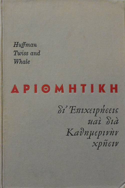 ΑΡΙΘΜΗΤΙΚΗ ΔΙ΄ΕΠΙΧΕΙΡΗΣΕΙΣ ΚΑΙ ΔΙΑ ΚΑΘΗΜΕΡΙΝΗΝ ΧΡΗΣΙΝ (17.468Α)