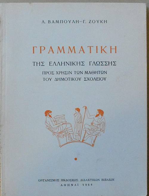 ΓΡΑΜΜΑΤΙΚΗ ΤΗΣ ΕΛΛΗΝΙΚΗΣ ΓΛΩΣΣΗΣ ΠΡΟΣ ΧΡΗΣΙΝ ΤΩΝ ΜΑΘΗΤΩΝ ΤΟΥ ΔΗΜΟΤΙΚΟΥ ΣΧΟΛΕΙΟΥ (32.725Α)
