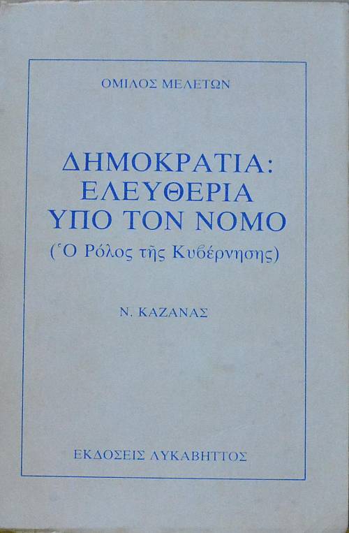 ΔΗΜΟΚΡΑΤΙΑ ΕΛΕΥΘΕΡΙΑ ΥΠΟ ΤΟΝ ΝΟΜΟ - Ο ΡΟΛΟΣ ΤΗΣ ΚΥΒΕΡΝΗΣΗΣ (61.395Α)