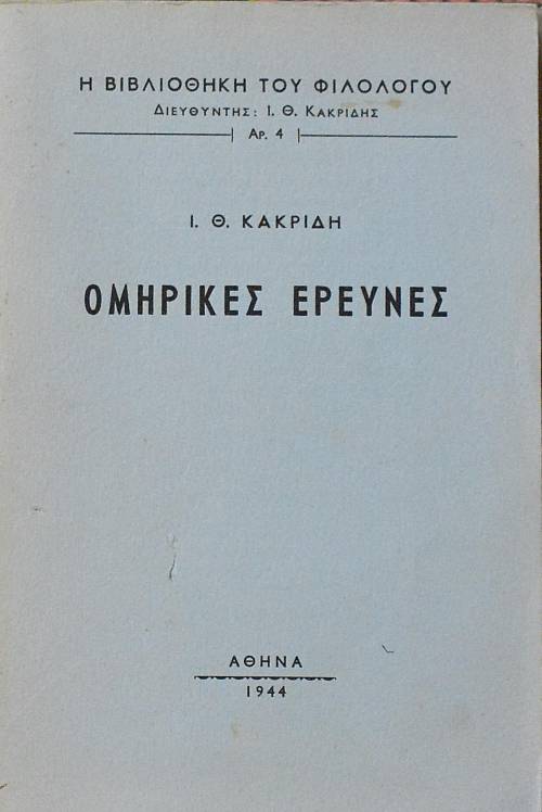 ΟΜΗΡΙΚΕΣ ΕΡΕΥΝΕΣ (12.680Α)
