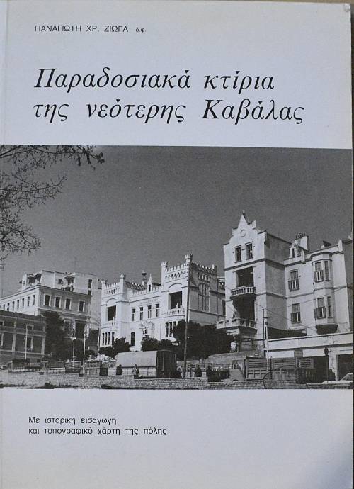 ΠΑΡΑΔΟΣΙΑΚΑ ΚΤΙΡΙΑ ΤΗΣ ΝΕΟΤΕΡΗΣ ΚΑΒΑΛΑΣ (61.418Α)