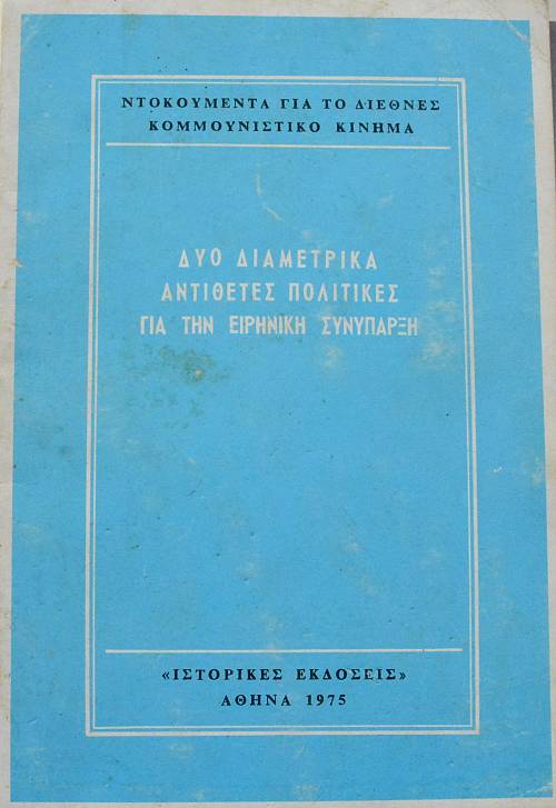 ΔΥΟ ΔΙΑΜΕΤΡΙΚΑ ΑΝΤΙΘΕΤΕΣ ΠΟΛΙΤΙΚΕΣ ΓΙΑ ΤΗΝ ΕΙΡΗΝΙΚΗ ΣΥΝΥΠΑΡΞΗ (14.623Α)