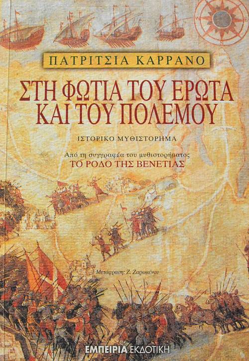 ΣΤΗ ΦΩΤΙΑ ΤΟΥ ΕΡΩΤΑ ΚΑΙ ΤΟΥ ΠΟΛΕΜΟΥ (61.519Α)