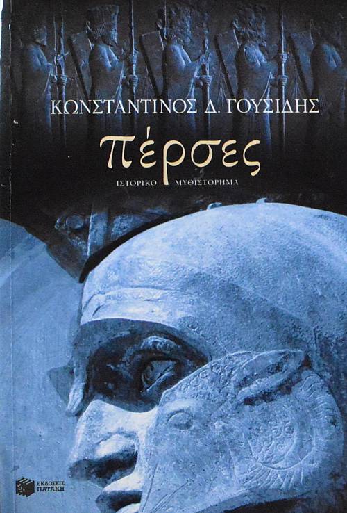 ΠΕΡΣΕΣ (61.506Α)