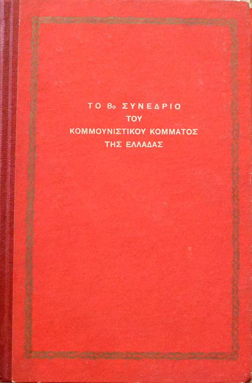 ΤΟ 8ο ΣΥΝΕΔΡΙΟ ΤΟΥ ΚΚΕ (61.542Π)
