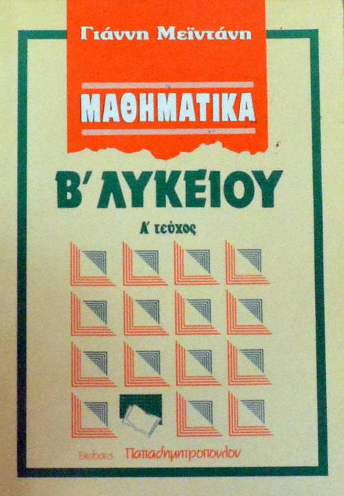 ΜΑΘΗΜΑΤΙΚΑ Β΄ ΛΥΚΕΙΟΥ ΤΟΜΟΙ 2 (61.656Α)