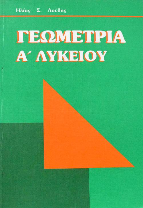 ΓΕΩΜΕΤΡΙΑ Α΄ ΛΥΚΕΙΟΥ (61.700Α)