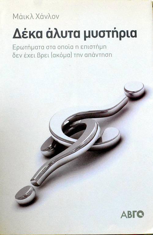 ΔΕΚΑ ΑΛΥΤΑ ΜΥΣΤΗΡΙΑ ΕΡΩΤΗΜΑΤΑ ΣΤΑ ΟΠΟΙΑ Η ΕΠΙΣΤΗΜΗ ΔΕΝ ΕΧΕΙ ΒΡΕΙ ΑΚΟΜΑ ΤΗΝ ΑΠΑΝΤΗΣΗ (61.692Α)