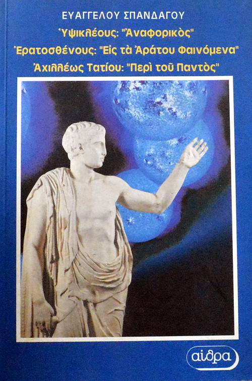 ΥΨΙΚΛΕΟΥΣ ΑΝΑΦΟΡΙΚΟΣ ΕΡΑΤΟΣΘΕΝΟΥΣ ΕΙΣ ΤΑ ΑΡΑΤΟΥ ΦΑΙΝΟΜΕΝΑ ΑΧΙΛΛΕΩΣ ΤΑΤΙΟΥ ΠΕΡΙ ΤΟΥ ΠΑΝΤΟΣ (61.691Α)