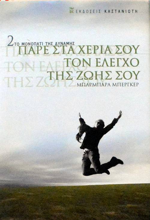 2 ΤΟ ΜΟΝΟΠΑΤΙ ΤΗΣ ΔΥΝΑΜΗΣ ΠΑΡΕ ΣΤΑ ΧΕΡΙΑ ΣΟΥ ΤΟΝ ΕΛΕΓΧΟ ΤΗΣ ΖΩΗΣ ΣΟΥ (61.747Π)