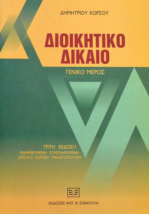 ΔΙΟΙΚΗΤΙΚΟ ΔΙΚΑΙΟ ΓΕΝΙΚΟ ΜΕΡΟΣ (61.944Π)