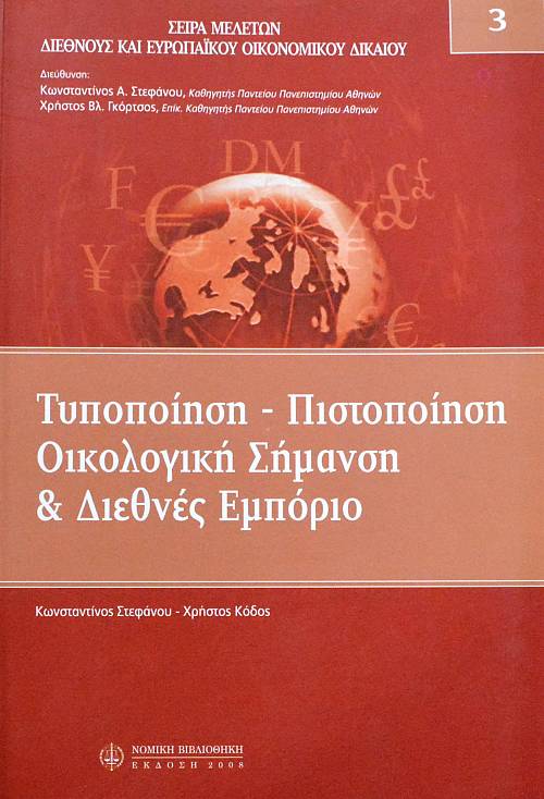 ΤΥΠΟΠΟΙΗΣΗ ΠΙΣΤΟΠΟΙΗΣΗ ΟΙΚΟΛΟΓΙΚΗ ΣΗΜΑΝΣΗ ΚΑΙ ΔΙΕΘΝΕΣ ΕΜΠΟΡΙΟ (61.942Π)