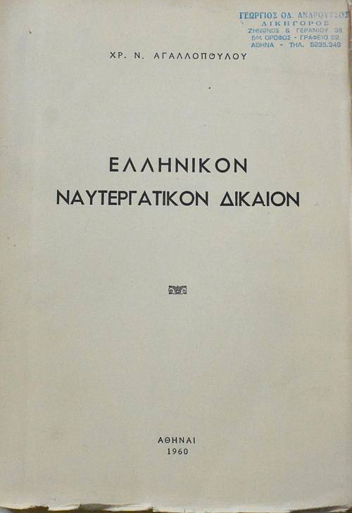 ΕΛΛΗΝΙΚΟΝ ΝΑΥΤΕΡΓΑΤΙΚΟΝ ΔΙΚΑΙΟΝ (61.941Α)