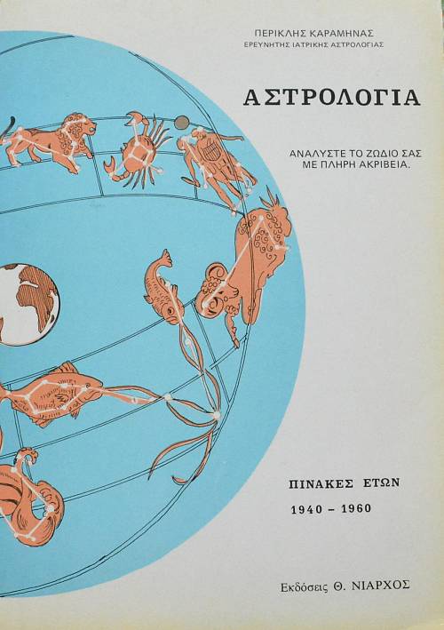 ΑΣΤΡΟΛΟΓΙΑ ΑΝΑΛΥΣΤΕ ΤΟ ΖΩΔΙΟ ΣΑΣ ΜΕ ΠΛΗΡΗ ΑΚΡΙΒΕΙΑ ΠΙΝΑΚΕΣ ΕΤΩΝ 1940 - 1960 (62.074Π)