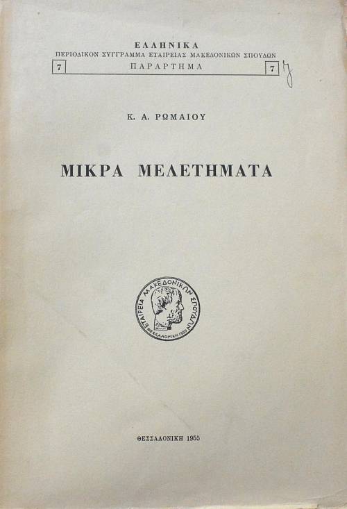 ΜΙΚΡΑ ΜΕΛΕΤΗΜΑΤΑ (62.107Π)