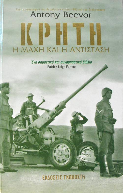 ΚΡΗΤΗ Η ΜΑΧΗ ΚΑΙ Η ΑΝΤΙΣΤΑΣΗ (62.170Α)