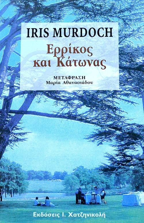 ΕΡΡΙΚΟΣ ΚΑΙ ΚΑΤΩΝΑΣ (62.180Α)