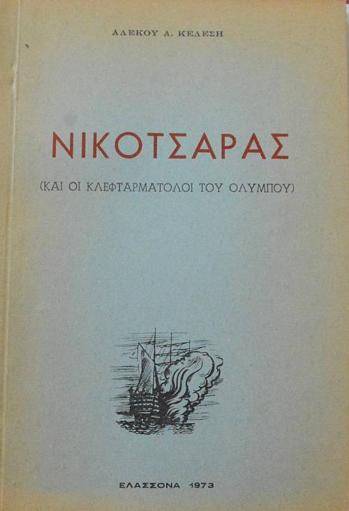 ΝΙΚΟΤΣΑΡΑΣ ΚΑΙ ΟΙ ΚΛΕΦΤΑΡΜΑΤΟΛΟΙ ΤΟΥ ΟΛΥΜΠΟΥ (62.208Α)