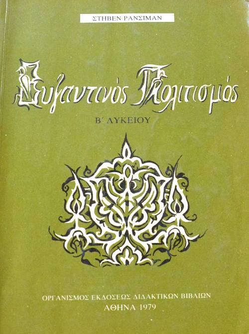 ΒΥΖΑΝΤΙΝΟΣ ΠΟΛΙΤΙΣΜΟΣ (6977Α)