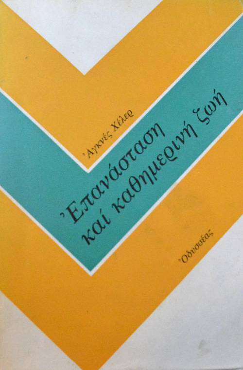 ΕΠΑΝΑΣΤΑΣΗ ΚΑΙ ΚΑΘΗΜΕΡΙΝΗ ΖΩΗ (62.481Π)