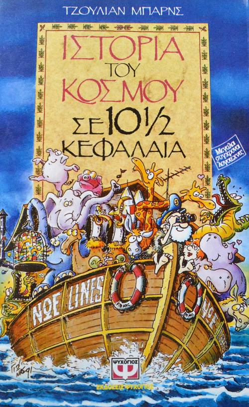 ΙΣΤΟΡΙΑ ΤΟΥ ΚΟΣΜΟΥ ΣΕ 10 1/2 ΚΕΦΑΛΑΙΑ (62.565Π)