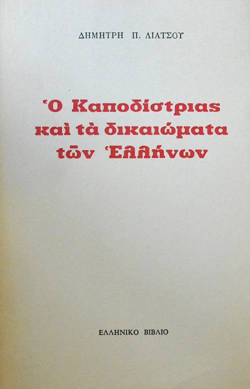 Ο ΚΑΠΟΔΙΣΤΡΙΑΣ ΚΑΙ ΤΑ ΔΙΚΑΙΩΜΑΤΑ ΤΩΝ ΕΛΛΗΝΩΝ (62.569Α)