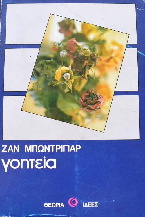 ΓΟΗΤΕΙΑ (62.713Π)