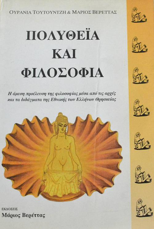 ΠΟΛΥΘΕΙΑ ΚΑΙ ΦΙΛΟΣΟΦΙΑ (62.709Α)